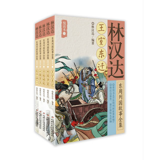 《林汉达东周列国故事全集悦读本》（5册/套）