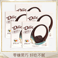 Dove 德芙 零糖黑巧克力阳光海盐35克x5盒装小吃网红零食七夕情人节礼物