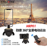 KINGJOY 劲捷 MRP01 手机微单全景照自拍电动云台360度拍照神器遥控延时