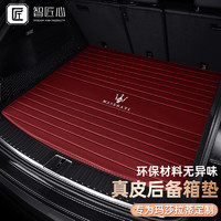 智匠心 玛莎拉蒂专车定制汽车后备箱垫适用于Ghibli 总裁 MC20 GranTurismo Coupe Spyder防水皮革尾箱垫
