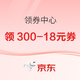 京东领券中心 领300-18/600-30全品类券