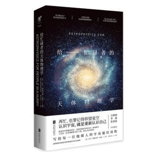 北京联合出版公司 9787559621320 《给忙碌者的天体物理学》