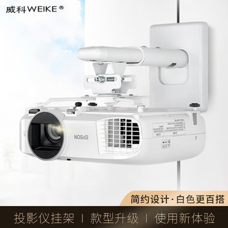 WEIKE 威科 LQ300 投影仪吊架 白色