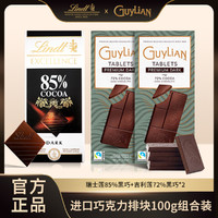 Lindt 瑞士莲 85%黑巧克力*1盒+吉利莲72%黑巧排块*2盒 纯可可脂零食