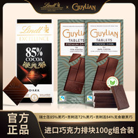 Lindt 瑞士莲 85%黑巧克力+吉利莲72%黑巧84%无蔗糖黑巧排块组合零食3盒