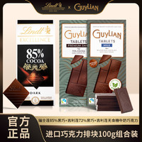 Lindt 瑞士莲 85%黑巧+吉利莲72%黑巧无添加食糖牛奶巧克力排块零食3盒