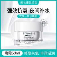 BYPHASSE 蓓昂斯 蓓昂丝Q10保湿滋养紧致精华面霜（夜用）50ml