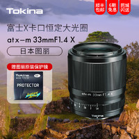 Tokina 图丽 日本Tokina/图丽 atx-m 33mm F1.4 半画幅大光圈人像定焦 X富士口