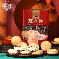 DXC 稻香村京八件糕点礼盒1380g铁盒装中式传统点心零食年货送礼特产