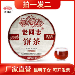 老同志 普洱茶熟茶官方2022年 9978云南七子饼新茶标杆茶直销100g