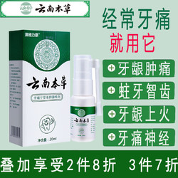 云南本草 牙痛宁疼喷剂牙痛灵口腔喷剂20ml