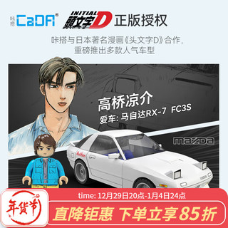 CaDA 咔搭 头文字D系列 C55016 高桥凉介 马自达 FC35 RX-7 积木模型