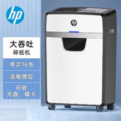 HP 惠普 4级保密大型办公碎纸机（单次16张 连续碎30分钟 30L 可碎卡、光盘、订书针）W3016CC