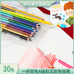 中华铅笔儿童双色油性彩铅30色手绘初学者绘画填色笔涂色笔绘图