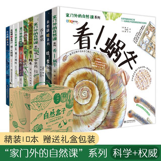 《自然盒子—家门外的自然课系列》全10册精装礼盒