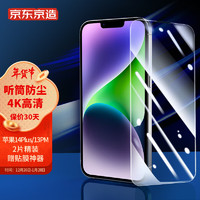 京东京造 苹果14Plus/13ProMax钢化膜iPhone 14 Plus/13 pro max手机膜 6.7高清全屏保护防裂贴膜前膜2片装