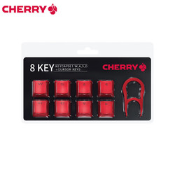 CHERRY 樱桃 8键ABS透光键帽 红色 配拔帽器