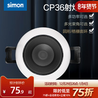 simon 西蒙电气 西蒙照明CP36射灯LED深防眩光嵌入式家用无主灯客厅天花COB