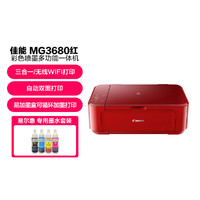 Canon 佳能 MG3680 无线家用彩色喷墨多功能照片一体机