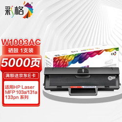 CHG 彩格 适用惠普103a硒鼓HP Laser 103a 131a 133pn打印机带芯片易加粉大容量粉盒w1003ac黑色硒鼓