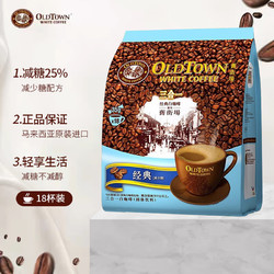 OLDTOWN WHITE COFFEE 旧街场白咖啡 旧街场（OLDTOWN）速溶原味白咖啡减少糖马来西亚进口三合一咖啡粉18条 原味减少糖18条