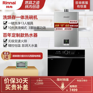 林内 Rinnai 13套嵌入式 洗烘干一体 洗碗机 澎湃大水量 百年定制 16升燃气热水器 两件套M2+16QD31