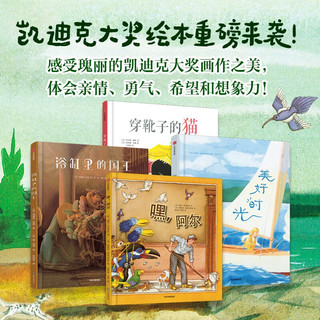 《美好时光+浴缸里的国王+穿靴子的猫+嘿，阿尔》（套装共4册）