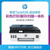 移动专享：HP 惠普 Tank539高效商务彩色打印复印扫描自动批量内置墨仓打印机