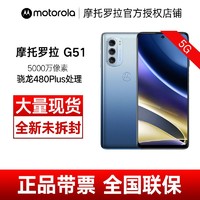 摩托罗拉 G51 旗舰5G手机骁龙480plus处理器官方旗舰手机8GB+128GB