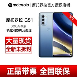 motorola 摩托罗拉 G51 旗舰5G手机骁龙480plus处理器官方旗舰手机8GB+128GB