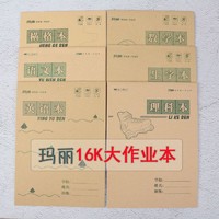 Maxleaf 玛丽文化 玛丽初中小学生统一作业本16K大本子英语语文数学作文练习本批发