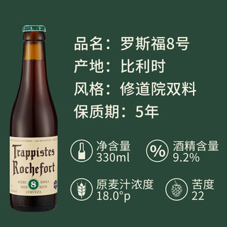 罗斯福（Rochefort）比利时进口 修道院精酿啤酒 聚会自饮送礼 6号8号10号 混合330ml*12瓶礼盒装