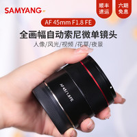 SAMYANG 森养光学 森养三洋三阳 AF 45mm F1.8 FE 全画幅自动对焦索尼微单人像定焦镜头