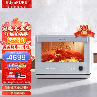 EdenPURE 宜盾普 美国微蒸烤一体机台式微波炉变频家用智能蒸汽发酵风炉空气炸烤箱一体机32L