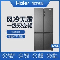 Haier 海尔 冰箱510L家用十字对开门一级双变频风冷无霜干湿分储WiFi智控