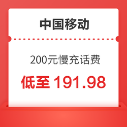 China Mobile 中国移动 200元慢充话费 0-72小时到账