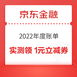 京东金融 2022年度账单 实测领1元分期商城立减券