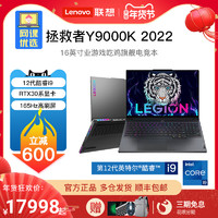 Lenovo/联想拯救者Y9000K 2022新款英特尔酷睿12代 i7/i9笔记本电脑专业游戏吃鸡旗舰电竞本设计师电脑16英寸