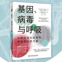 《基因、病毒与呼吸：从肺的进化起源到呼吸的治愈力量》