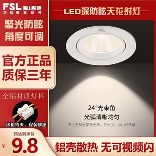 FSL 佛山照明 LED防眩射灯家用客厅洗墙led筒灯嵌入式无主灯照明牛眼灯