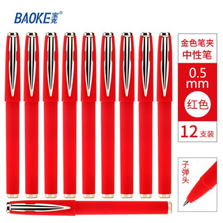宝克（BAOKE） 大容量中性笔 0.5mm黑色速干办公水笔 顺滑商务签字笔 文具 红色新款 金色笔夹 经典磨砂笔杆 0.5mm 12支/盒
