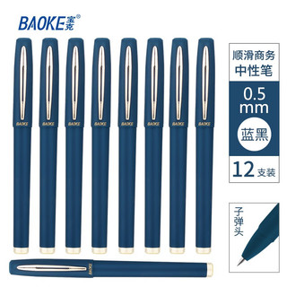 宝克（BAOKE） 大容量中性笔 0.5mm黑色速干办公水笔 顺滑商务签字笔 文具 蓝黑色经典款 金色笔夹 抑菌磨砂笔杆 0.5mm 12支/盒
