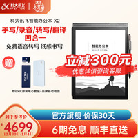 iFLYTEK 科大讯飞 智能办公本X2 10.3英寸电子书阅读器墨水屏平板电纸书手写板语音转文字 智能办公本X2