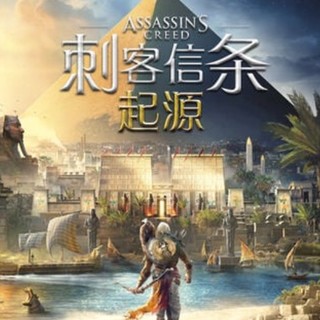 UBISOFT 育碧 《刺客信条 起源》PC数字版游戏