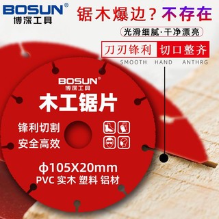 BOSUN 博深工具 105木用耐钉片