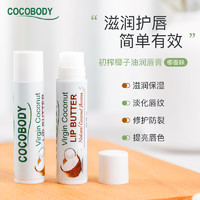 COCOBODY 椰子油润唇膏