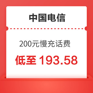 中国电信 200元慢充话费 72小时内到账