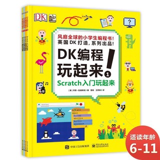 《DK编程玩起来！》（套装共4册）