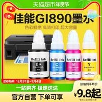 CHG 彩格 适用佳能打印机890墨水G1800 G2800 G3800 G1810 G2810 3810
