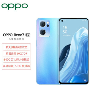 OPPO Reno7 8+128GB 星雨心愿 星雨光刻工艺 前置索尼 IMX709 5G手机  合约机 购机补贴版